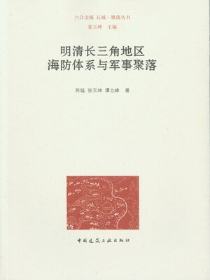 cover image of 明清长三角地区海防体系与军事聚落